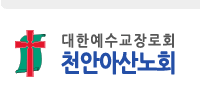 천안아산노회