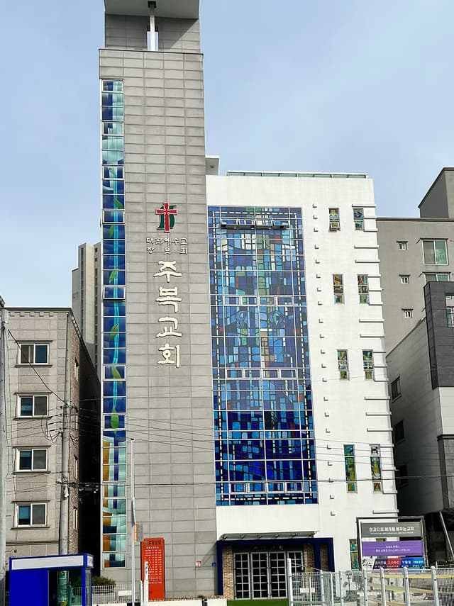 주복교회사진
