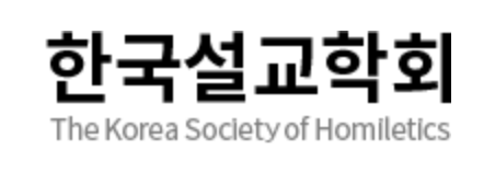 한국설교학회