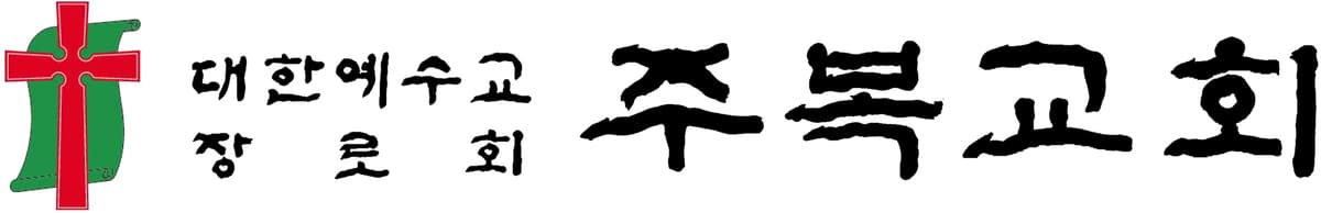 주복교회